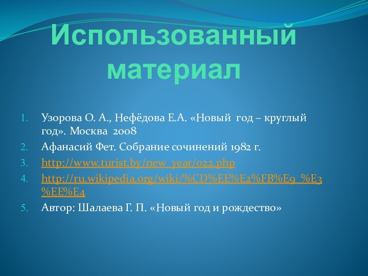 Использованный материалУзорова О. А., Нефёдова Е.А. «Новый год – круглый