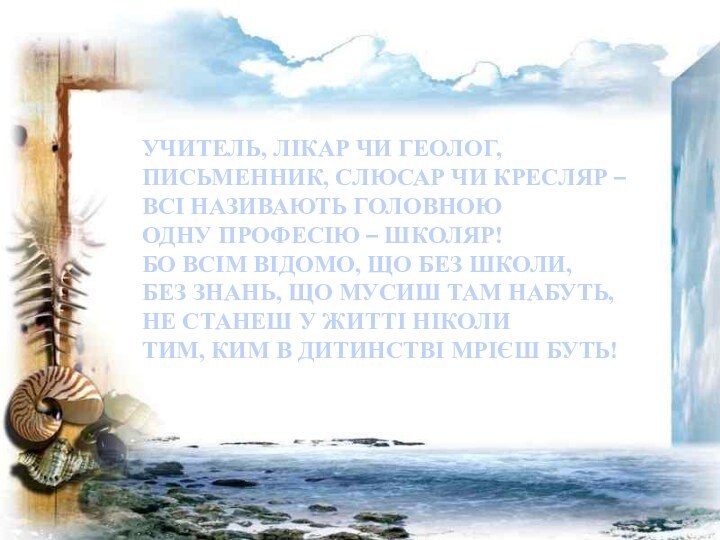 УЧИТЕЛЬ, ЛІКАР ЧИ ГЕОЛОГ, ПИСЬМЕННИК, СЛЮСАР ЧИ КРЕСЛЯР –ВСІ НАЗИВАЮТЬ ГОЛОВНОЮ ОДНУ