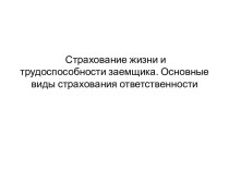 Страхование жизни и трудоспособности заемщика. Основные виды страхования ответственности