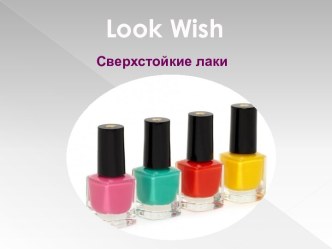 Сверхстойкие лаки Look Wish