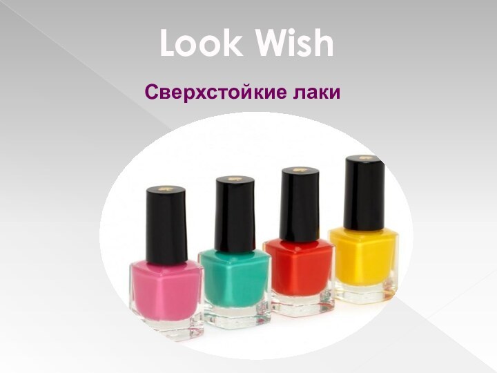 Сверхстойкие лакиLook Wish