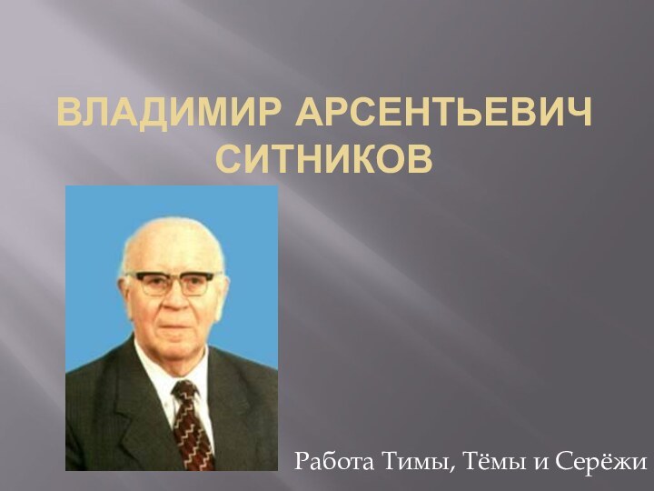 Владимир Арсентьевич Ситников  Работа Тимы, Тёмы и Серёжи