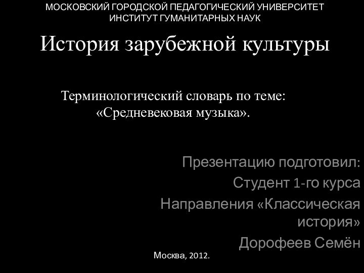 История зарубежной культурыТерминологический словарь по теме: «Средневековая музыка».Презентацию подготовил:Студент 1-го курсаНаправления «Классическая