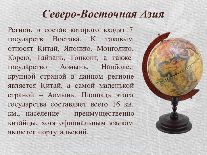 Северо-Восточная Азия Регион, в состав которого входят 7 государств Востока. К таковым