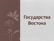 Государства Востока