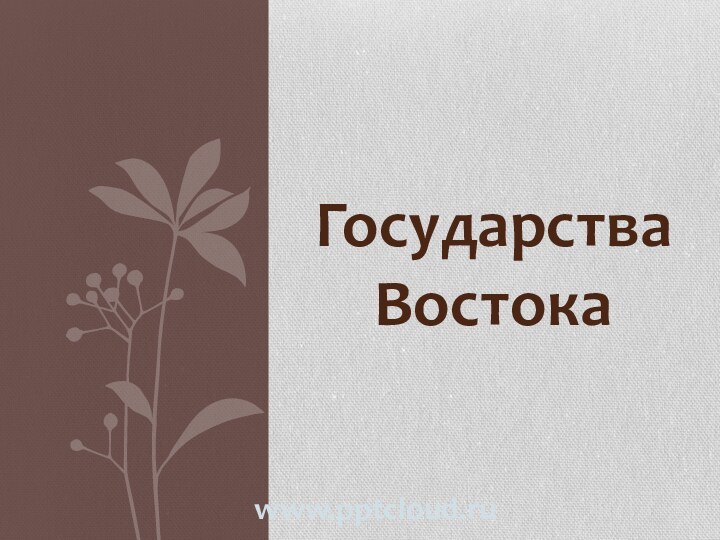 Государства Востокаwww.