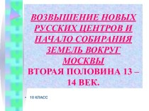 Возвышение новых русских центров и Начало собирания земель вокруг Москвы вторая половина 13-14век