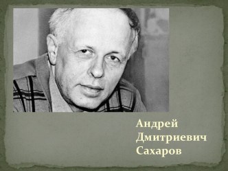 Андрей Дмитриевич Сахаров