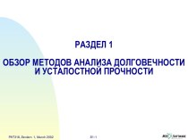 Обзор методов анализа долговечности с помощью программ MSC