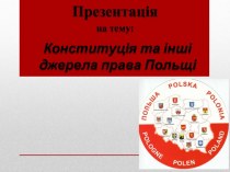 Конституція та інші джерела права Польщі