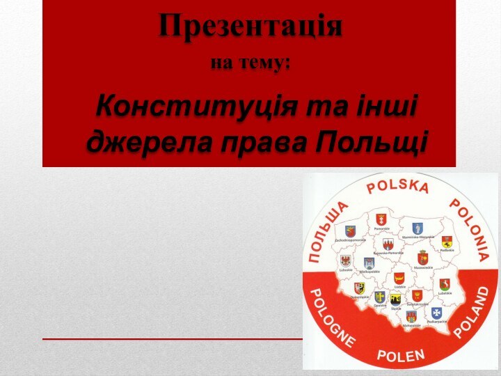 Конституція та інші джерела права ПольщіПрезентаціяна тему: