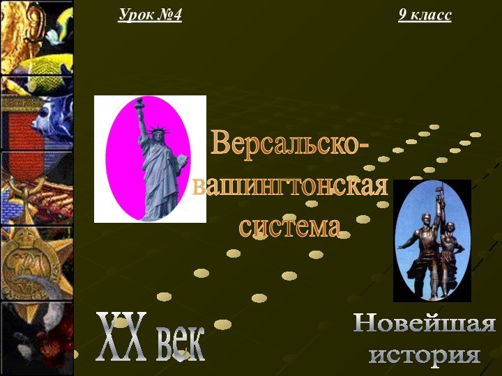 Урок №49 классНовейшаяистория XX векВерсальско-вашингтонская система