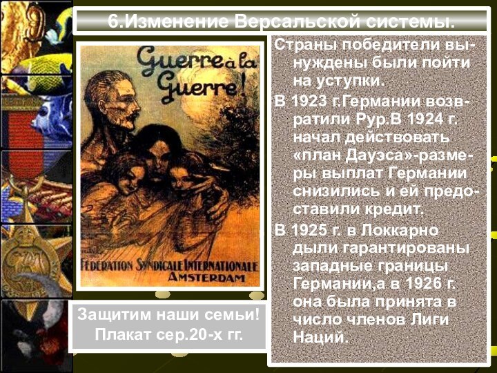 6.Изменение Версальской системы.Страны победители вы-нуждены были пойти на уступки.В 1923 г.Германии возв-ратили