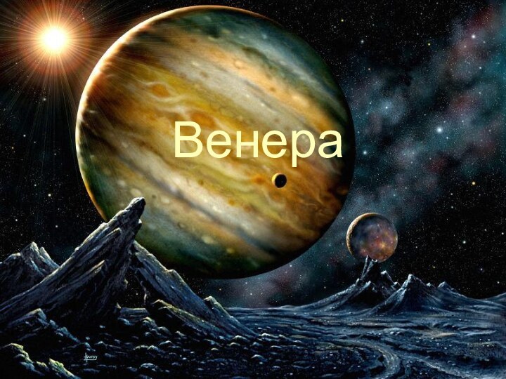 Венера