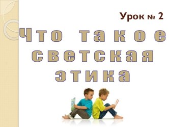 Что такое светская этика