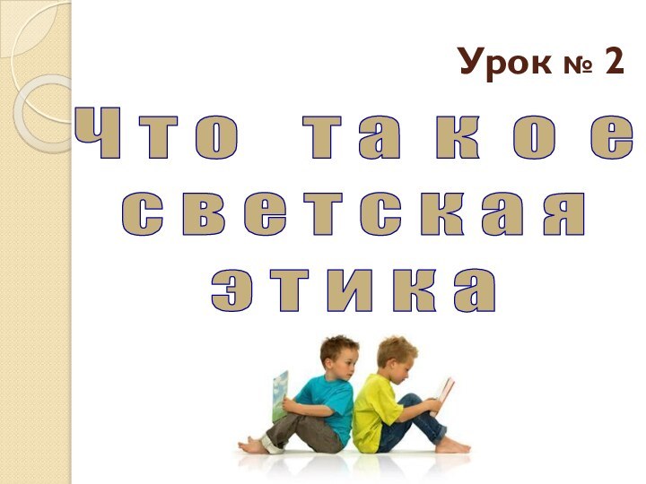 Урок № 2Ч т о  т а к о е с