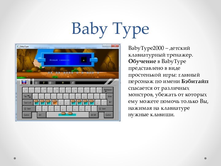 Baby TypeBabyType2000 – детский клавиатурный тренажер. Обучение в BabyType представлено в виде