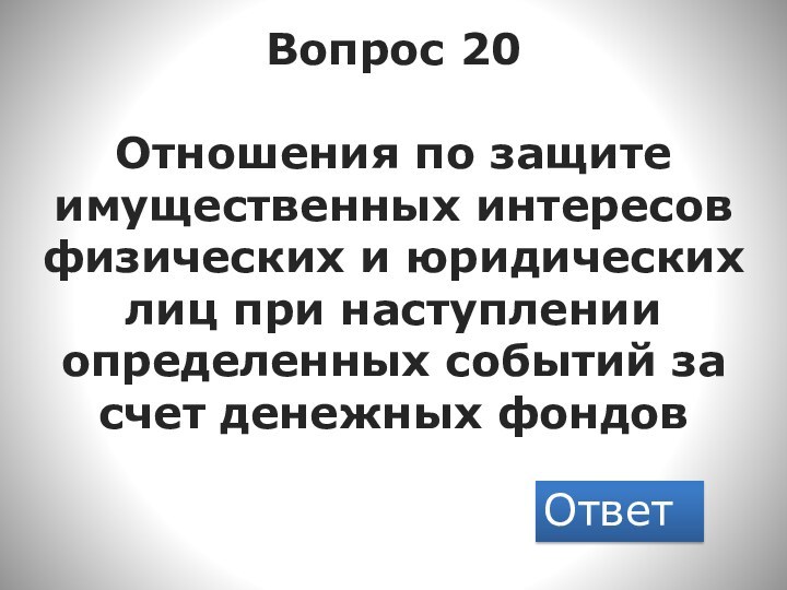 Вопрос 20  Отношения по защите имущественных интересов физических и юридических лиц