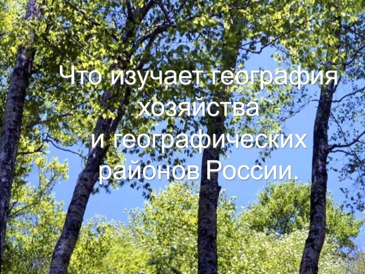 Что изучает география хозяйства и географических районов России.