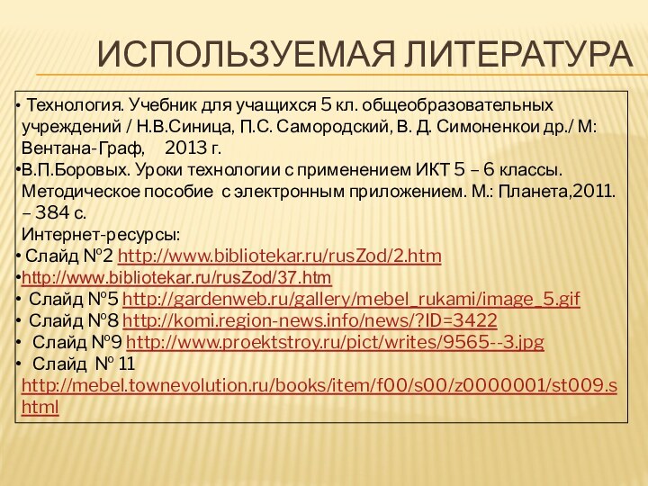 Используемая литература Технология. Учебник для учащихся 5 кл. общеобразовательных учреждений / Н.В.Синица,