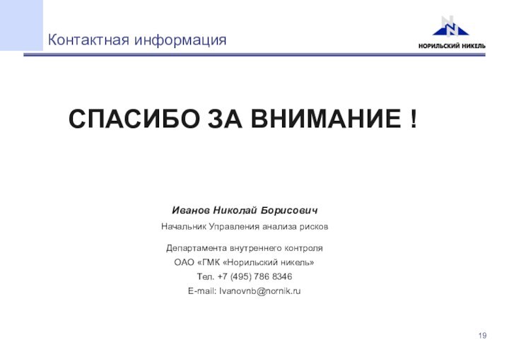 Контактная информацияИванов Николай БорисовичНачальник Управления анализа рисковДепартамента внутреннего контроля ОАО «ГМК «Норильский