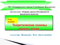 Теоретические основы охраны труда