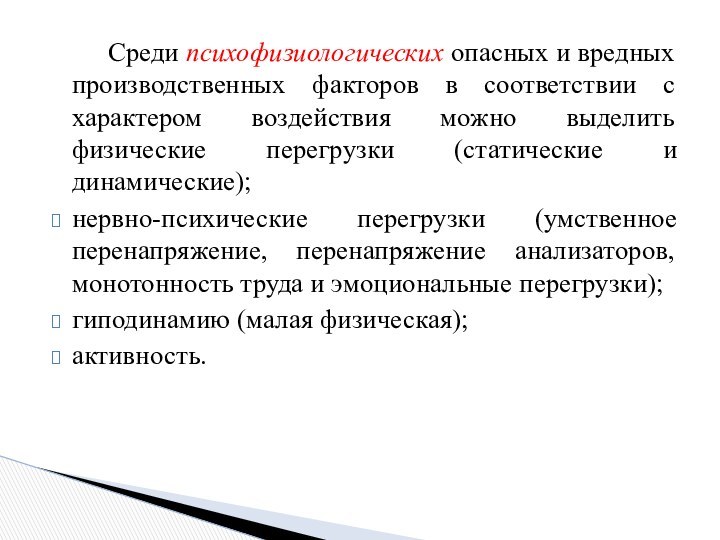 Среди психофизиологических опасных и вредных производственных факторов в