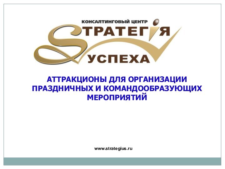 АТТРАКЦИОНЫ ДЛЯ ОРГАНИЗАЦИИ ПРАЗДНИЧНЫХ И КОМАНДООБРАЗУЮЩИХ МЕРОПРИЯТИЙwww.strategius.ru