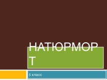 Натюрморт