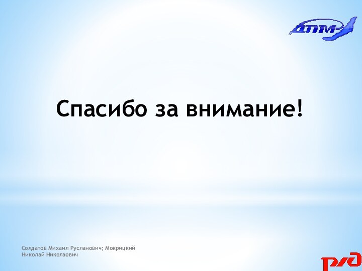 Спасибо за внимание!Солдатов Михаил Русланович; Мокрицкий Николай Николаевич