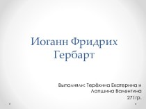 Иоганн Фридрих Гербарт