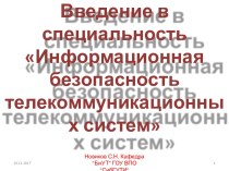 Введение в специальностьИнформационная безопасность телекоммуникационных систем