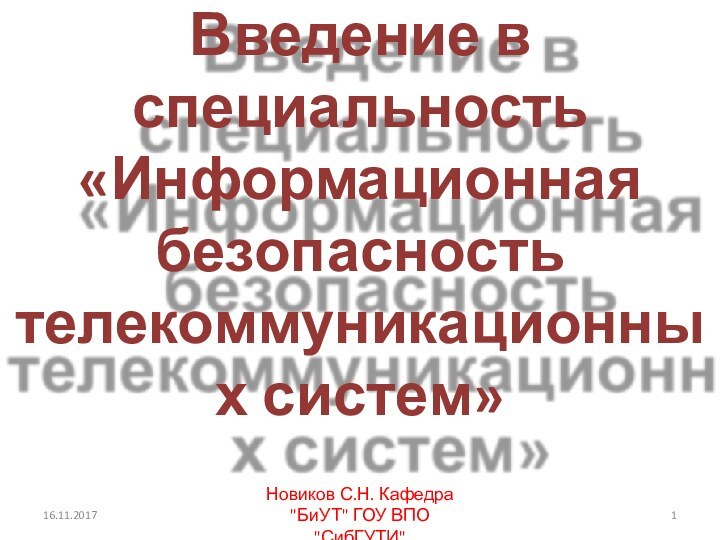 Введение в специальность «Информационная безопасность телекоммуникационных систем»Новиков С.Н. Кафедра 