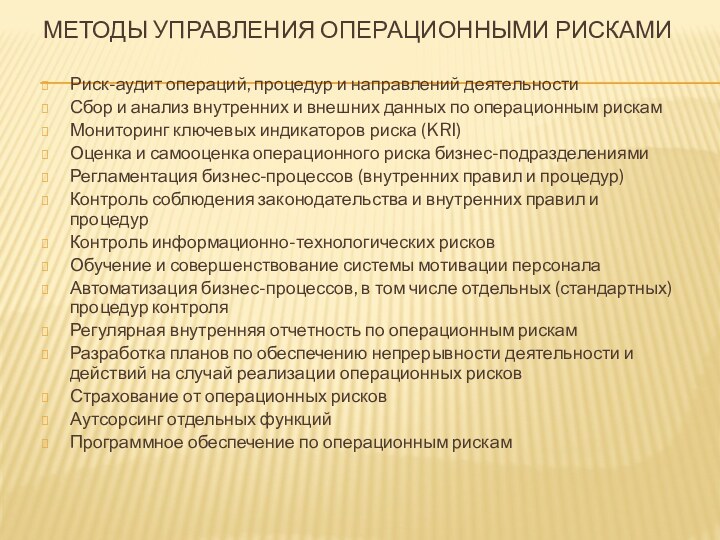 Методы управления операционными рисками Риск-аудит операций, процедур и направлений деятельностиСбор и анализ