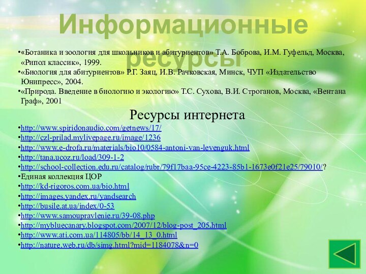 Информационные ресурсы«Ботаника и зоология для школьников и абитуриентов» Т.А. Боброва, И.М. Гуфельд,