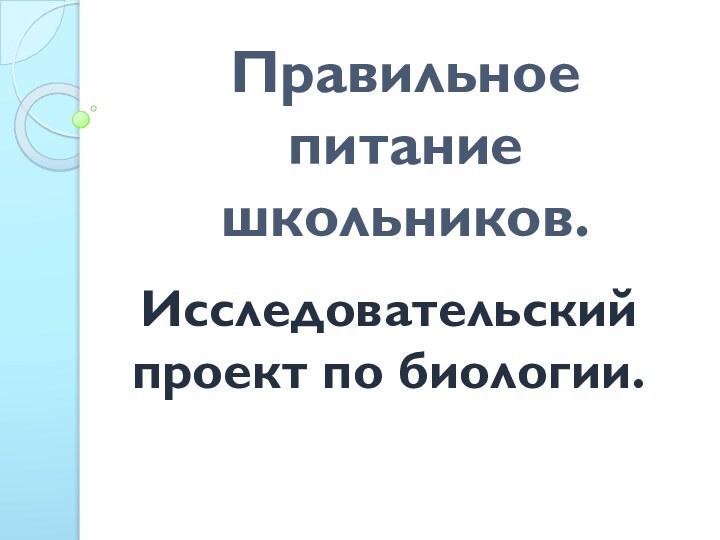 Правильное питание школьников.Исследовательский проект по биологии.