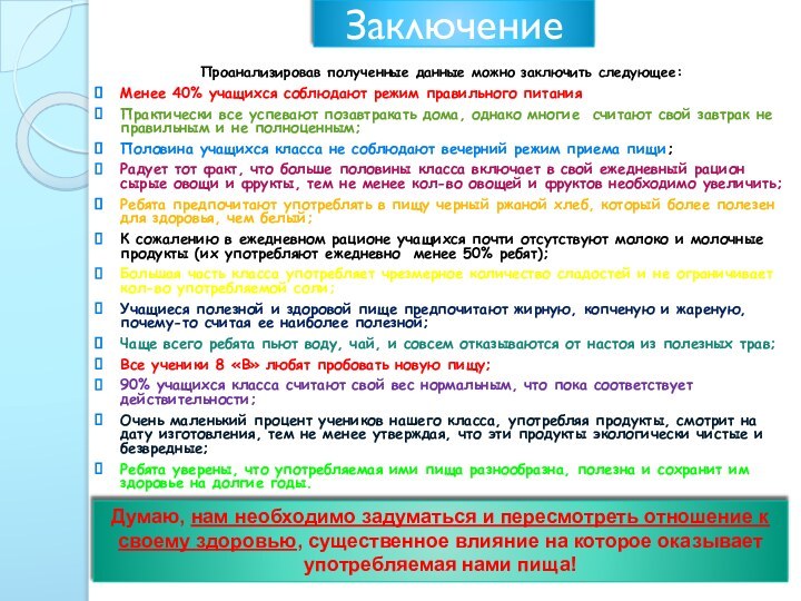 Заключение Проанализировав полученные данные можно заключить следующее:Менее 40% учащихся соблюдают режим