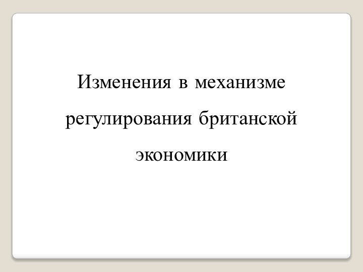 Изменения в механизме регулирования британской экономики