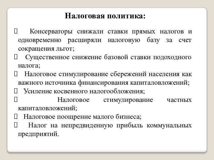 Налоговая политика:  Консерваторы снижали ставки прямых налогов и одновременно расширяли налоговую