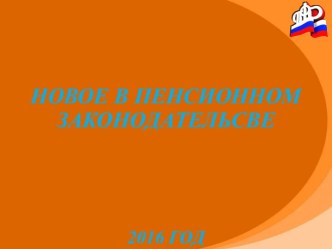 Новое в пенсионном законодательсве2016 год