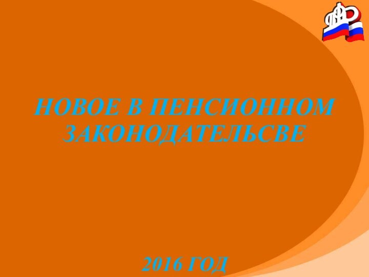 Новое в пенсионном законодательсве     2016 год