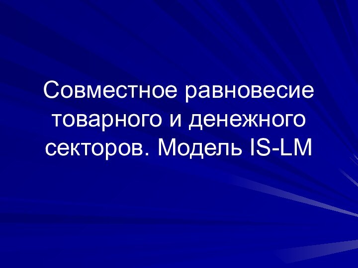 Совместное равновесие товарного и денежного секторов. Модель IS-LM