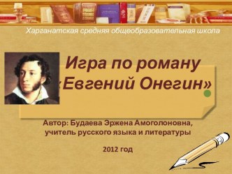 Евгений Онегин - интеллектуальная игра