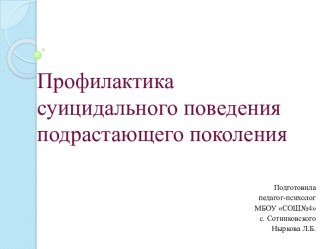 Профилактика суицидального поведения подрастающего поколения