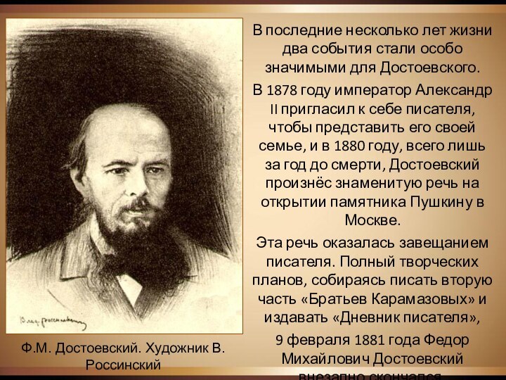 Ф.М. Достоевский. Художник В. РоссинскийВ последние несколько лет жизни два события стали