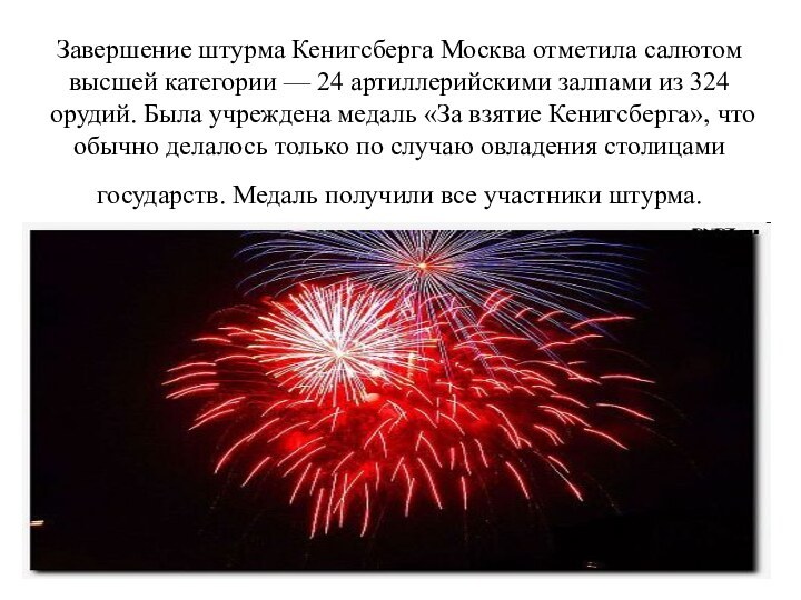 Завершение штурма Кенигсберга Москва отметила салютом высшей категории — 24 артиллерийскими залпами