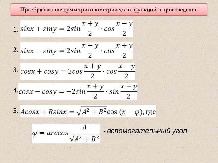 Преобразование сумм тригонометрических функций в произведение1.2.3.4.5.