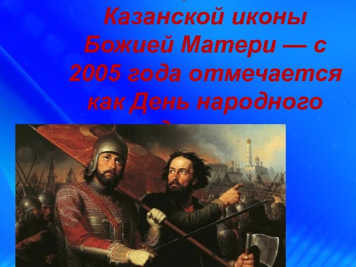 4 ноября — день Казанской иконы Божией Матери — с 2005 года