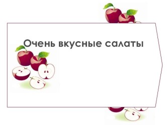 Очень вкусные салаты