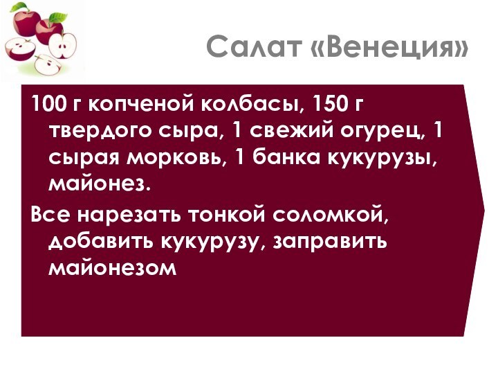 Салат «Венеция»100 г копченой колбасы, 150 г твердого сыра, 1 свежий огурец,